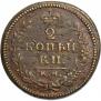2 копейки 1830 года