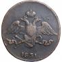 5 kopecks 1831 year