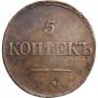 5 kopecks 1831 year