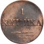 1 kopeck 1831 year
