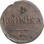 1 kopeck 1835 year