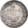 1,5 рубля - 10 злотых 1836 года
