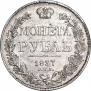 1 рубль 1837 года