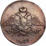 5 копеек 1837 года
