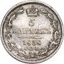 5 копеек 1838 года