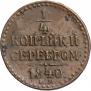 1/4 kopeck 1840 year