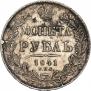 1 рубль 1841 года