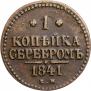 1 копейка 1841 года