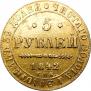 5 рублей 1842 года