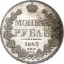 1 рубль 1843 года