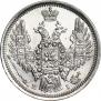 20 копеек 1848 года