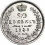 20 копеек 1848 года