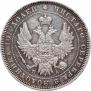 Полтина 1852 года
