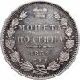 Полтина 1852 года