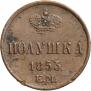 Полушка 1853 года