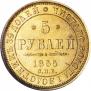 5 roubles 1855 year