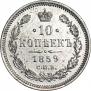 10 kopecks 1859 year