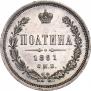 Полтина 1861 года
