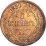 5 копеек 1867 года