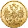 5 рублей 1871 года