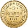 5 рублей 1871 года
