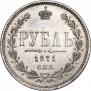 1 rouble 1871 year