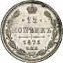 15 копеек 1871 года