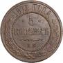 5 kopecks 1872 year