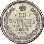 20 kopecks 1873 year