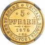 5 рублей 1874 года