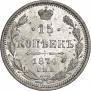 15 копеек 1874 года
