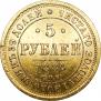 5 roubles 1884 year