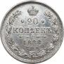 20 kopecks 1886 year