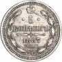 5 копеек 1887 года