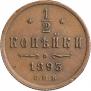 1/2 копейки 1893 года