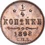 1/4 копейки 1898 года