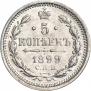 5 копеек 1899 года