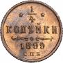 1/4 kopeck 1899 year