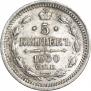 5 копеек 1900 года