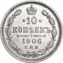 10 копеек 1906 года