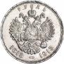 1 рубль 1913 года