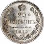20 копеек 1915 года