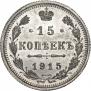 15 копеек 1915 года