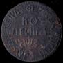 1 kopeck 1707 year