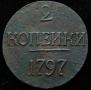 2 копейки 1797 года