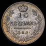 10 копеек 1816 года