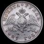 1 rouble 1827 year