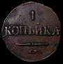 1 kopeck 1831 year