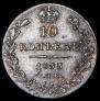 10 копеек 1833 года