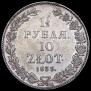 1,5 рубля - 10 злотых 1835 года
